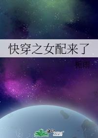 快穿之女配万事随心免费阅读